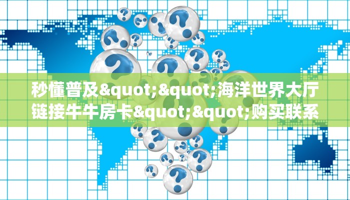 6秒盘点""新星游大厅在哪买房卡""房卡充值教程