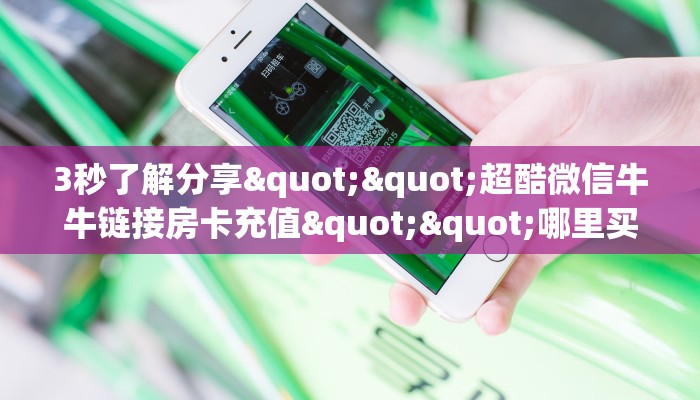 6秒盘点""新琉璃大厅正版微信牛牛房卡""哪里买房卡"获取链接多少