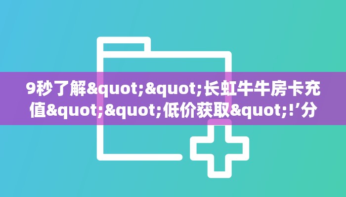 实测分享""伯爵乐娱微信牛牛链接房卡充值房卡在哪获取”详细房卡
