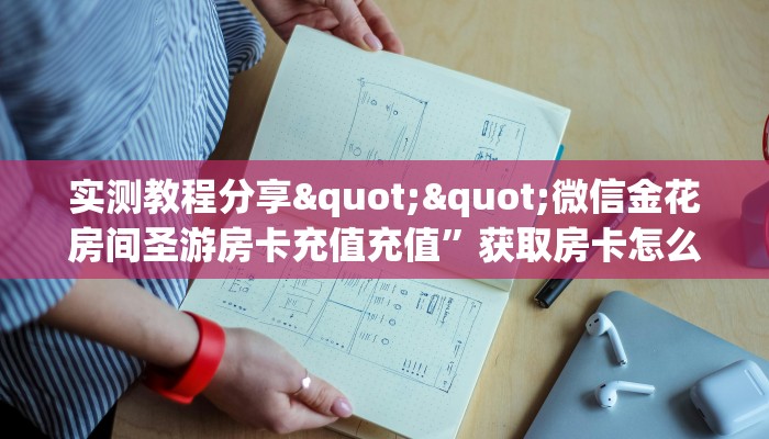 三秒盘点""新猴王大厅链接牛牛房卡""怎么弄房卡"详细步骤分享