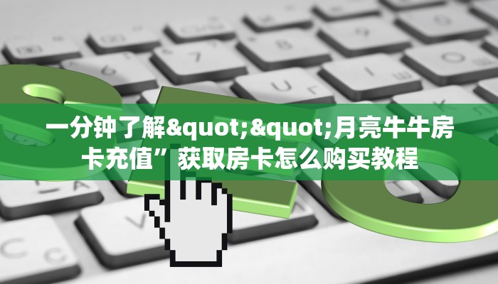 玩家必备教程""新嘻哈牛牛房卡充值""充值方式"分享房卡给大家