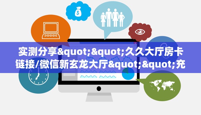 玩家必看""新详心大厅链接牛牛房卡""房卡购买方法”获取教程房卡
