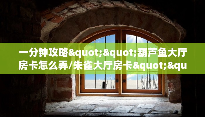 链接自建房模式!“微信链接拼三张房卡哪里充值”获取大厅教程