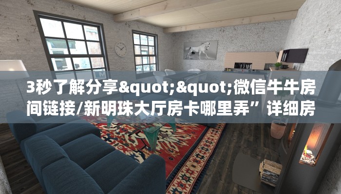 房卡教程经验“新乐游大厅房卡在哪里买”金花自建房模式!