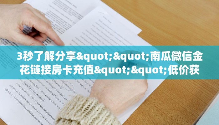 实测分享""飞鹰微信金花链接房卡充值""怎么购买房卡‘获取大厅