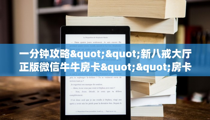 一分钟攻略""新八戒大厅正版微信牛牛房卡""房卡购买方法”获取