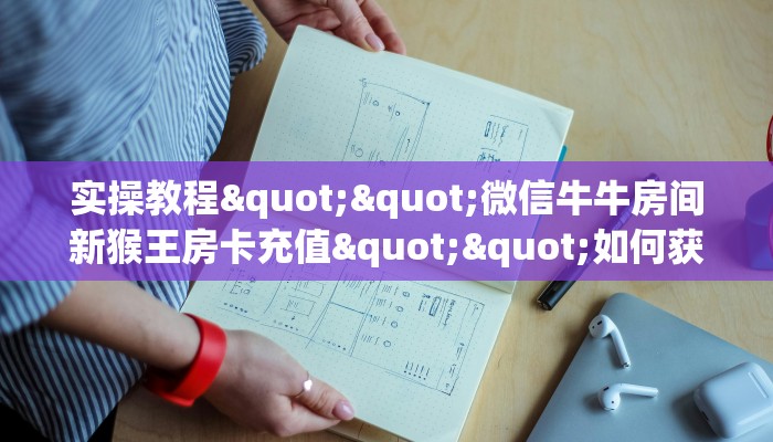 6秒盘点""微信金花房间链接/乐游大厅房卡哪里弄”获取房卡怎么