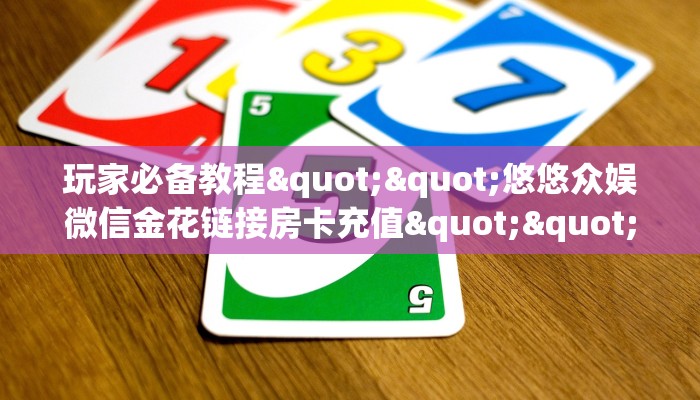 实测教程分享""超稳无敌金花房卡充值""在哪里购买大厅房卡"分享