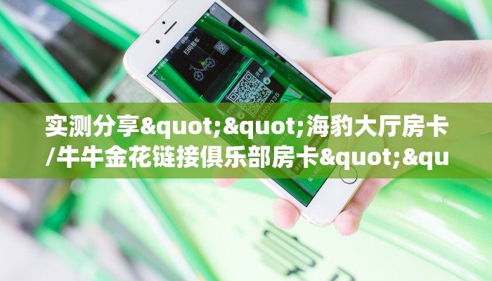 新手必看“开牛牛群怎么买房卡”实测介绍房卡使用方式