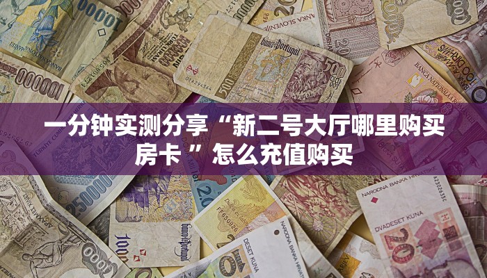 三秒盘点""朱雀链接大厅房卡充值”获取房卡怎么购买教程
