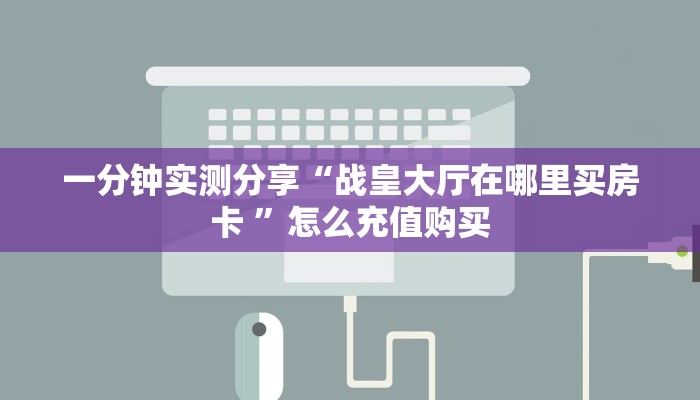 一分钟攻略""蜜蜂金花房卡充值""怎么购买房卡‘获取大厅链接