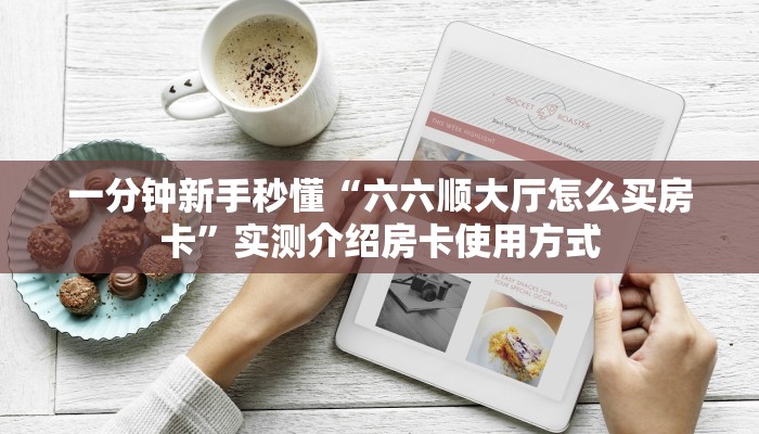 一分钟攻略""新卡贝大厅房卡怎么弄/微信链接金花房卡充值”获取房