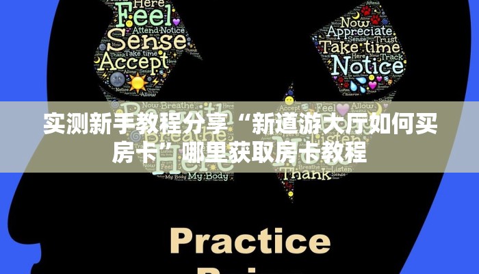 实测新手教程分享“微信牛牛链接版 有房卡”实测介绍房卡使用方式