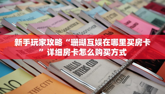 实测分享""玖玖金花房卡充值游戏代理”详细房卡教程-知乎