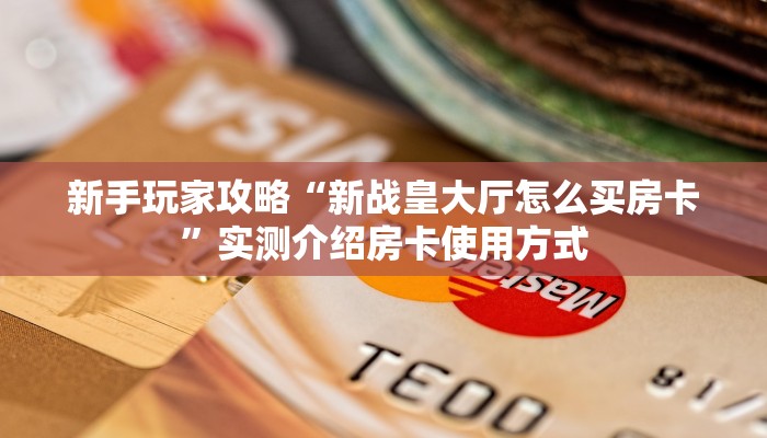 3秒了解分享""红莲牛牛房卡充值""房卡充值购买”详细房卡教程