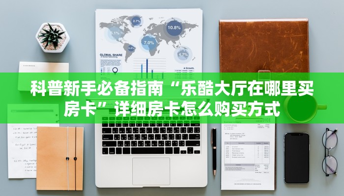 一分钟教会你""新猴王链接大厅房卡充值""购买渠道"分享房卡给大家