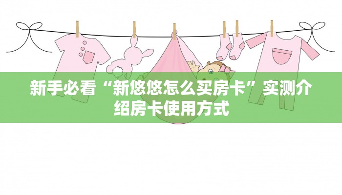 新手必看“新悠悠怎么买房卡”实测介绍房卡使用方式