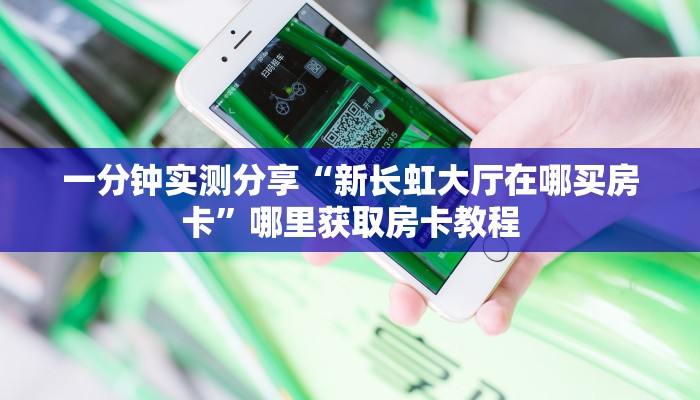 秒懂房卡“新天道房卡在哪里充值”哪里获取房卡 