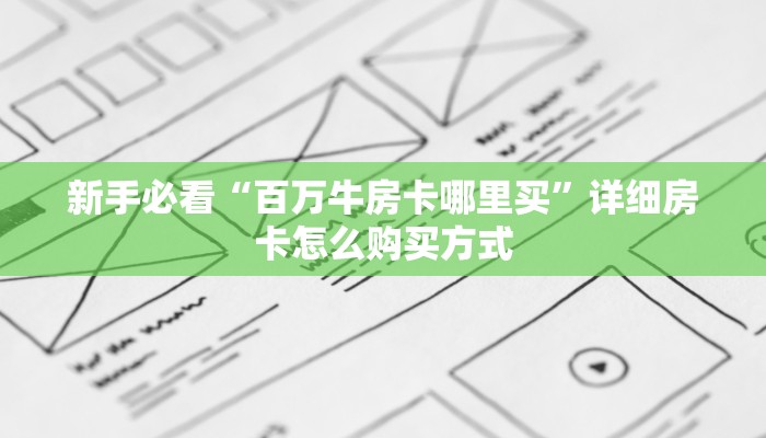 9秒了解""玖天大厅链接牛牛房卡”获取房卡怎么购买教程