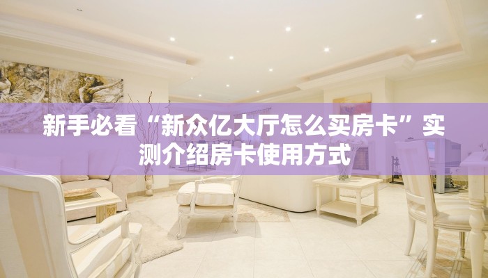 3秒了解分享""微信H5房间链接拼三张房卡低价获取""哪里弄房卡怎么