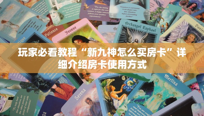 三秒盘点""微信新天天金花房卡大厅链接""购买渠道"分享房卡给大家