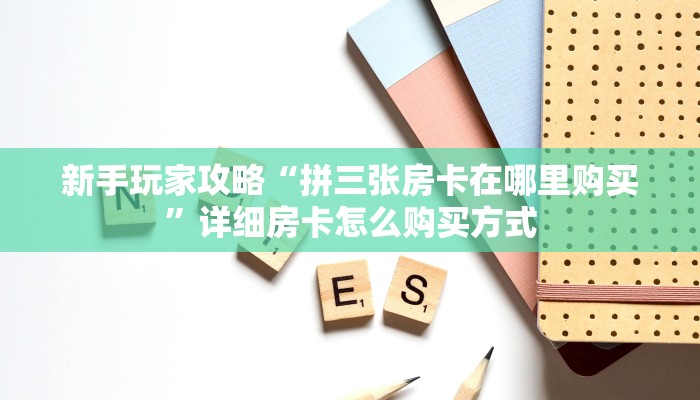 普及一下“新玄龙房间怎么开”教程房卡分享 