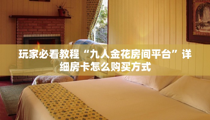 新手玩家攻略“乐酷大厅在哪里买房卡”详细房卡怎么购买方式