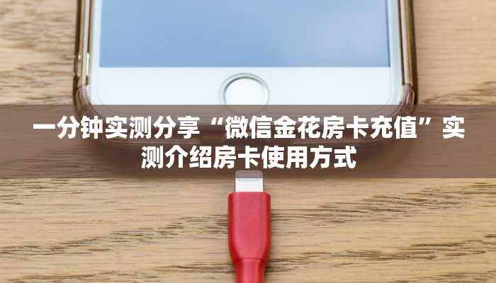 实测分享""娱友乐大厅正版微信金花房卡”详细房卡怎么购买教程