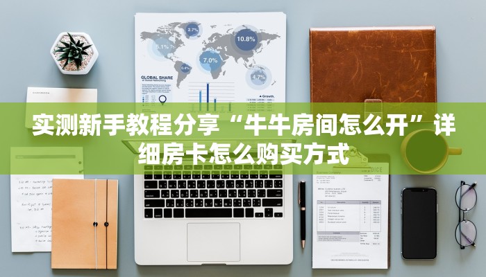 实测教程分享""光明牛牛房卡充值房卡在哪获取”详细房卡怎么购买