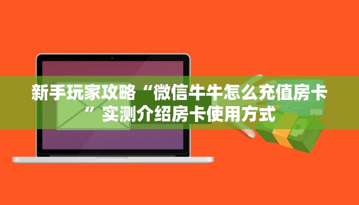 一分钟攻略""微信美人金花房卡大厅链接""在哪里获取房卡充值教程