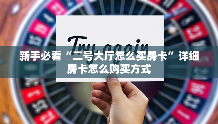 一分钟攻略""至尊宝微信金花链接房卡充值""房卡购买方法”获取