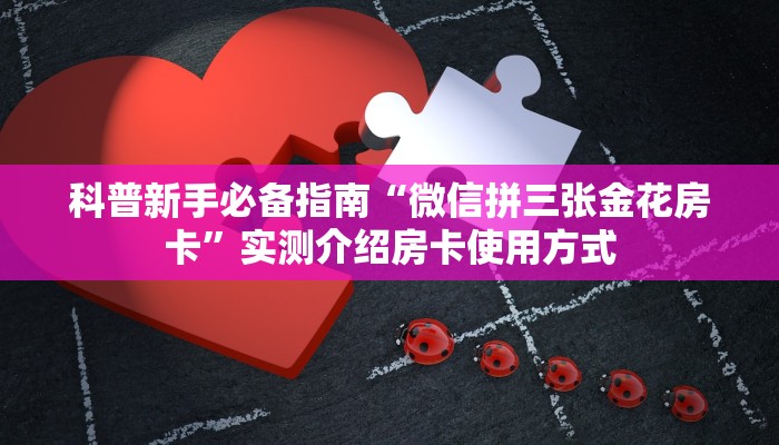 实测新手教程分享“超稳新城房卡代理”哪里获取房卡教程