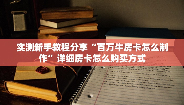 3秒了解分享""微信金花房间链接/牛牛金花链接正版房卡哪里弄