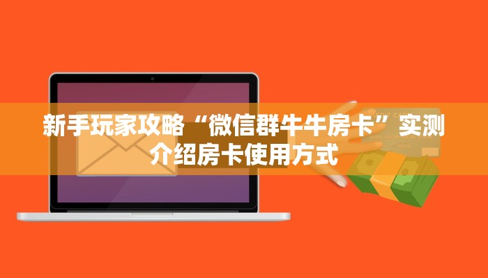新手玩家攻略“微信群牛牛房卡”实测介绍房卡使用方式