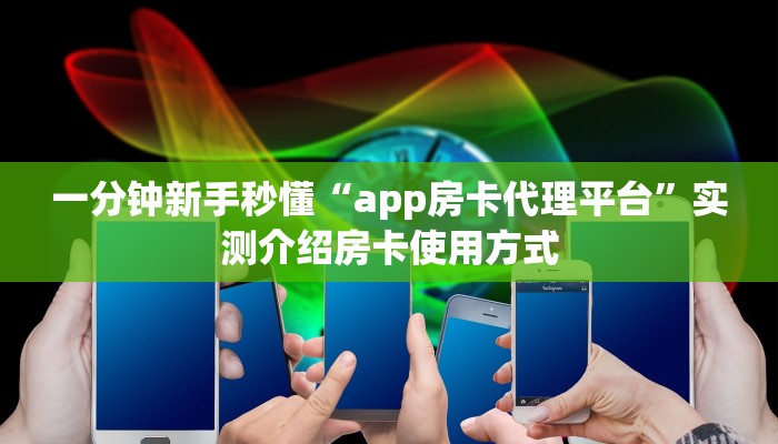 新手玩家攻略“微信金花房卡怎么弄 ”怎么充值购买