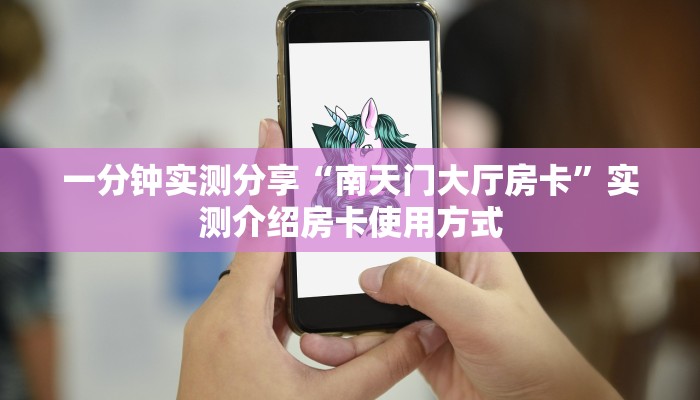 秒懂房卡“女娲大厅房卡购买”房卡获取方式