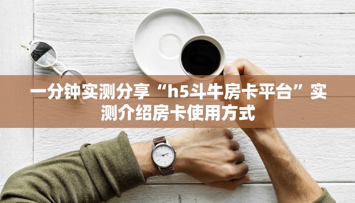 6秒盘点""新皇豪房卡房卡在哪获取”详细房卡怎么购买教程