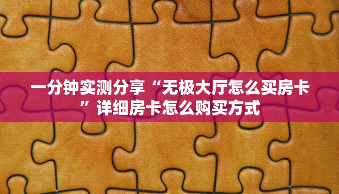 秒懂房卡“新冰河大厅房卡”房卡获取方式