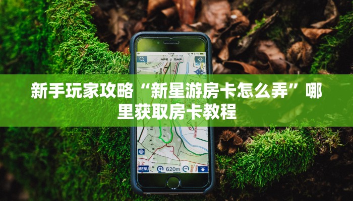 今日科普""圣光金花房卡充值""如何获取房卡"详细提取教程