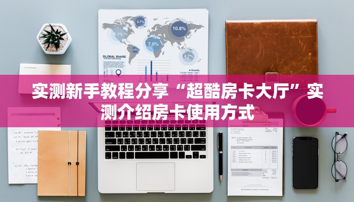 八分钟解决“微信平台金花房卡客服”教程房卡分享 