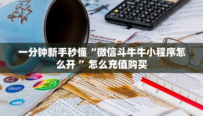 实测新手教程分享“微信牛牛链接版 有房卡”实测介绍房卡使用方式