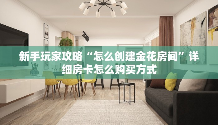 分享实测“微信群里用链接玩金花怎么创建房间”获取房卡方式