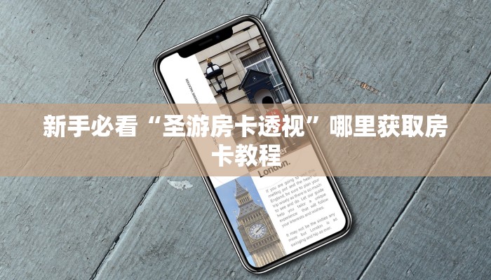 新手必看“圣游房卡透视”哪里获取房卡教程