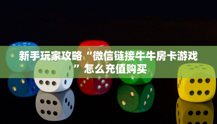 6秒盘点""微信牛牛房间山竹众娱房卡充值”获取房卡怎么购买教程
