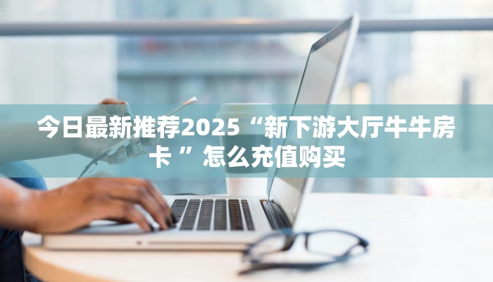 给大家讲解“详心大厅正版微信金花房卡""如何获取房卡"详细提取