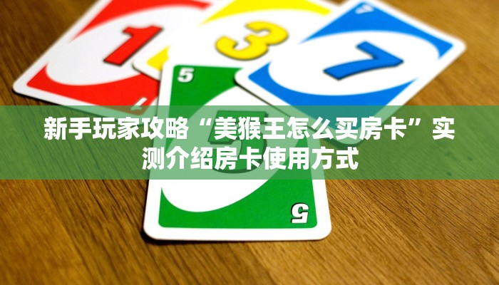 三秒盘点""918互娱大厅链接金花房卡充值”获取房卡怎么购买教程