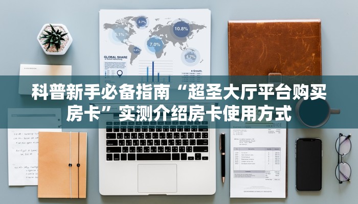 盘点一下“微信群大厅开房房卡门票”哪里获取房卡 