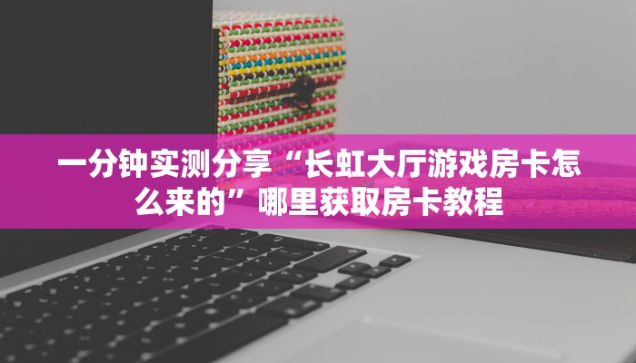 秒懂房卡“凤凰房卡”找谁购买房卡