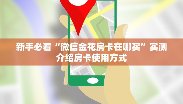 一分钟教会你""微信皇后金花房卡大厅链接""哪里弄房卡怎么充值才