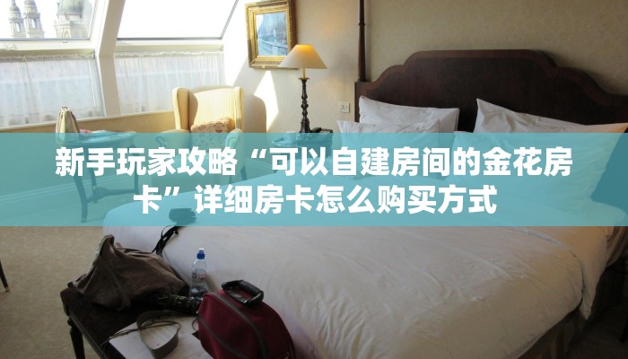 一分钟攻略“东方梦工厂大厅如何充值房卡”金花自建房模式!